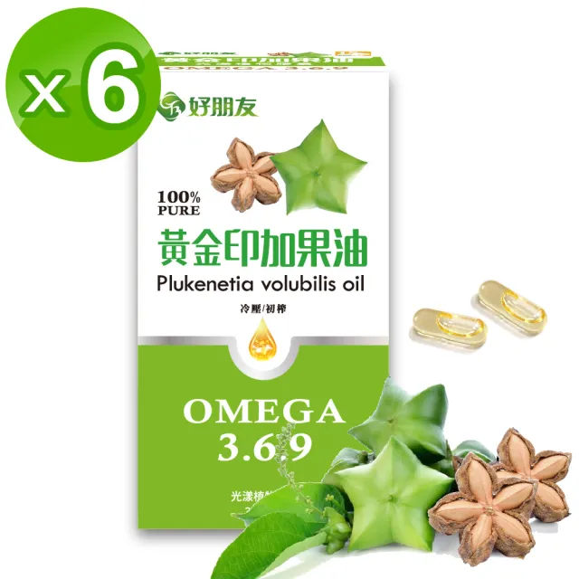 【好朋友】黃金印加果油 光漾植物膠囊30顆x6盒(含豐富Omega3 6 9 全素可食)