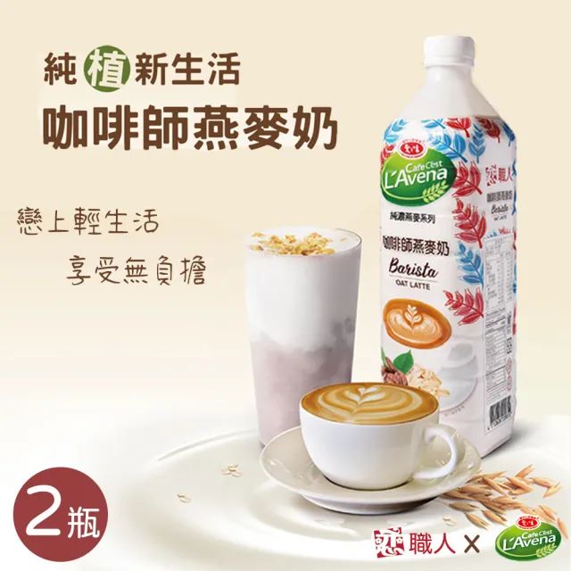 【戀】職人x愛之味 純濃燕麥-咖啡師燕麥奶990mlx2入