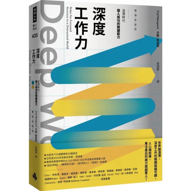 Deep Work深度工作力：淺薄時代 個人成功的關鍵能力【暢銷新裝版】