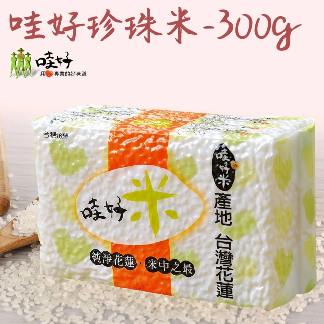 【哇好米】一等米-珍珠米-真空包-6包組(300g-包)