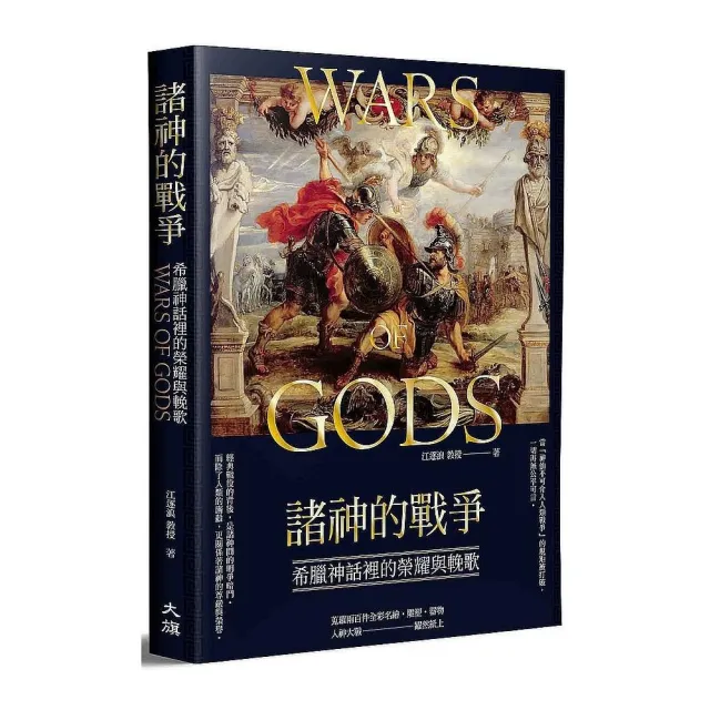 諸神的戰爭：希臘神話裡的榮耀與輓歌 | 拾書所