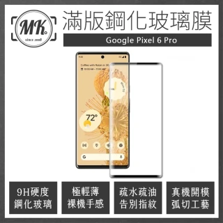 【MK馬克】Google Pixel 6 Pro 高清防爆滿版9H鋼化玻璃保護膜 保護貼 - 黑色