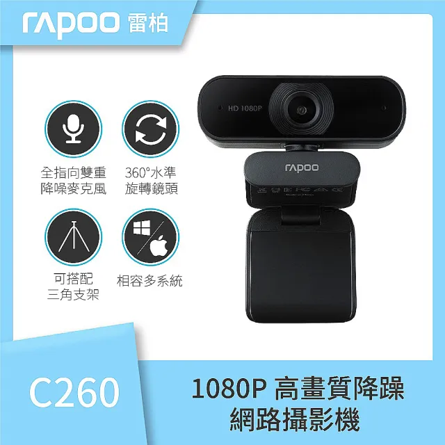 【rapoo 雷柏】C260 1080P FHD 降噪超廣角視訊鏡頭 網路視訊攝影機