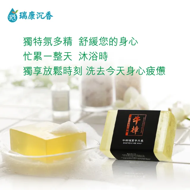 【瑞康生醫】台灣牛樟森林瑰寶手工香皂100g/入(手工香皂  牛樟精油)