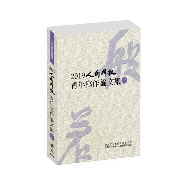 2019人間佛教青年寫作論文集（上） | 拾書所