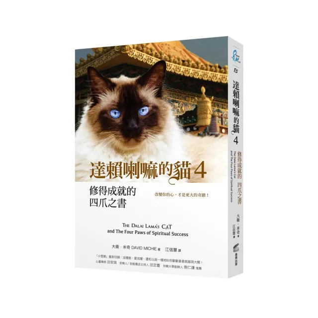 達賴喇嘛的貓 4 修得成就的四爪之書：改變你的心，才是更大的奇蹟