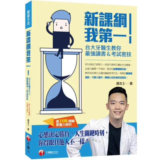 新課綱我第一！台大牙醫生教你最強讀書＆考試密技（含108課綱素養大解析）〔學習方法〕 | 拾書所