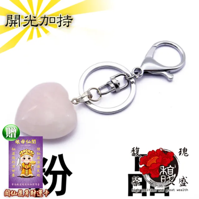 【馥瑰馨盛】仙境粉心鑰匙圈l天然水晶愛心符號桃花力量(含開光加持)