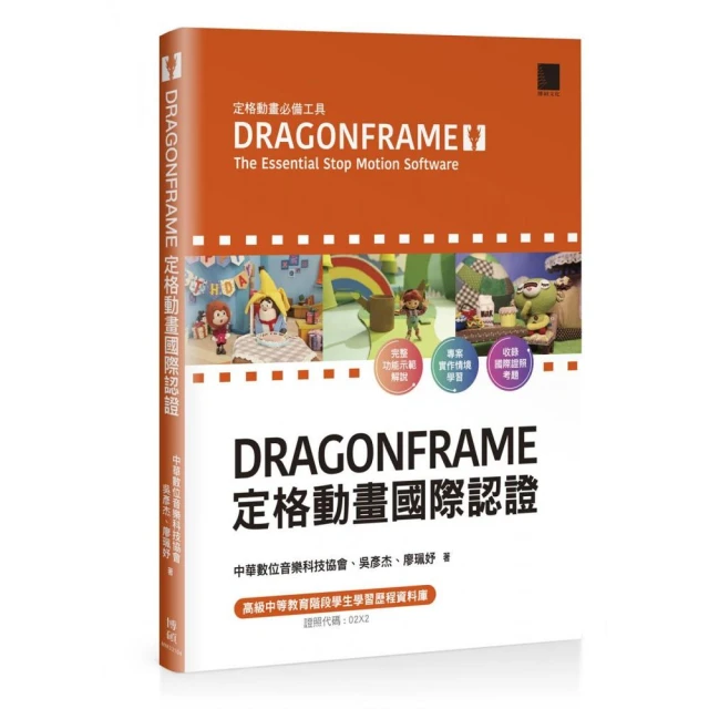 DRAGONFRAME 定格動畫國際認證