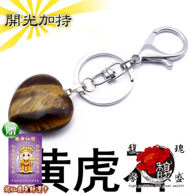 【馥瑰馨盛】傳說虎眼石鑰匙圈l天然水晶愛心符號突破瓶頸(含開光加持)