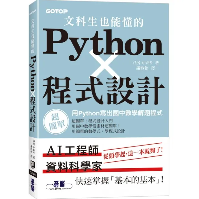 文科生也能懂的Python程式設計｜用Python寫出國中數學解題程式 | 拾書所