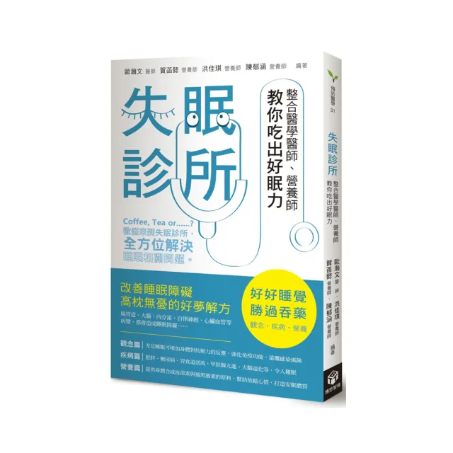 失眠診所：整合醫學醫師、營養師教你吃出好眠力