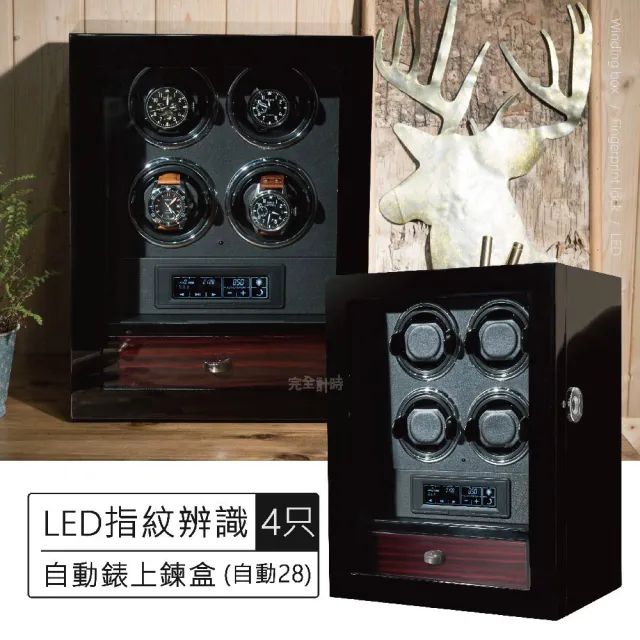 【ALL TIME 完全計時】自動28(卓越LED指紋辨識4入裝自動機械錶上鍊盒)
