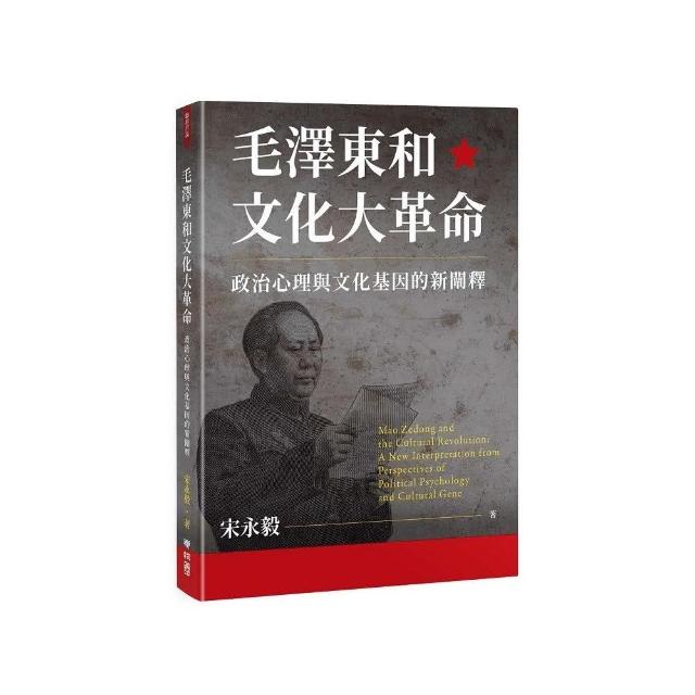 毛澤東和文化大革命：政治心理與文化基因的新闡釋 | 拾書所