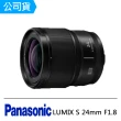 【Panasonic 國際牌】LUMIX S 24mm F1.8(公司貨)