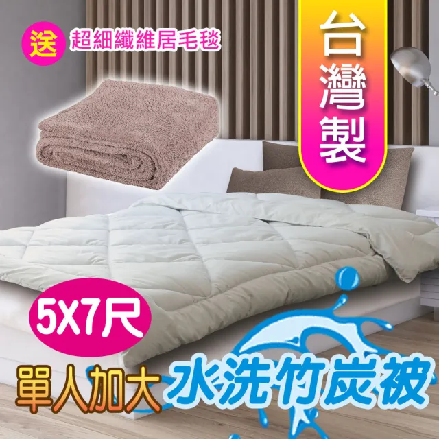 【源之氣】竹炭單人加大保暖棉被20S/可水洗 5X7尺 台灣製(RM-10446/ 送極超細纖維居家毛毯)