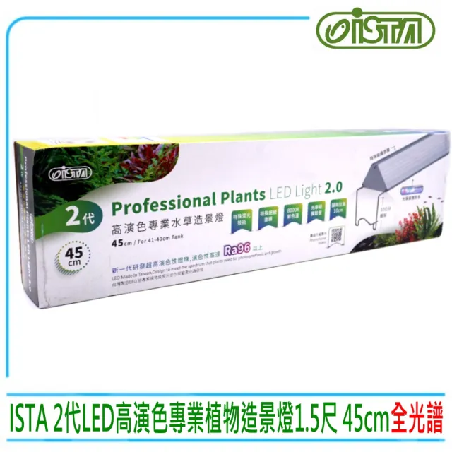 【ISTA 伊士達】2代高演色專業植物造景燈1.5尺 45CM 水草燈LED燈台灣製造IL531(全光譜水草缸首選)
