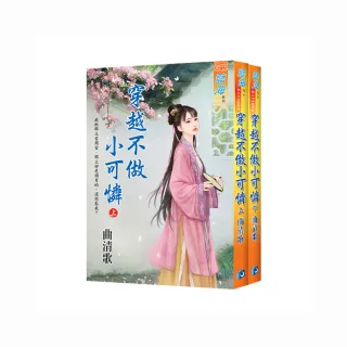 穿越不做小可憐（全2冊）