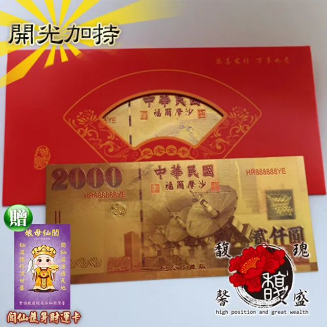 【馥瑰馨盛】貳仟圓金箔發財金_50套彩色版l2000台幣招財錢母(含開光加持)