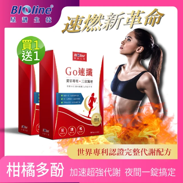 【即期品】Bioline 星譜生技】Go速纖_啟爆代謝錠_健康體態不復反2盒(30錠/盒〔買1送1〕)