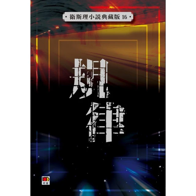 規律（衛斯理小說典藏版16）