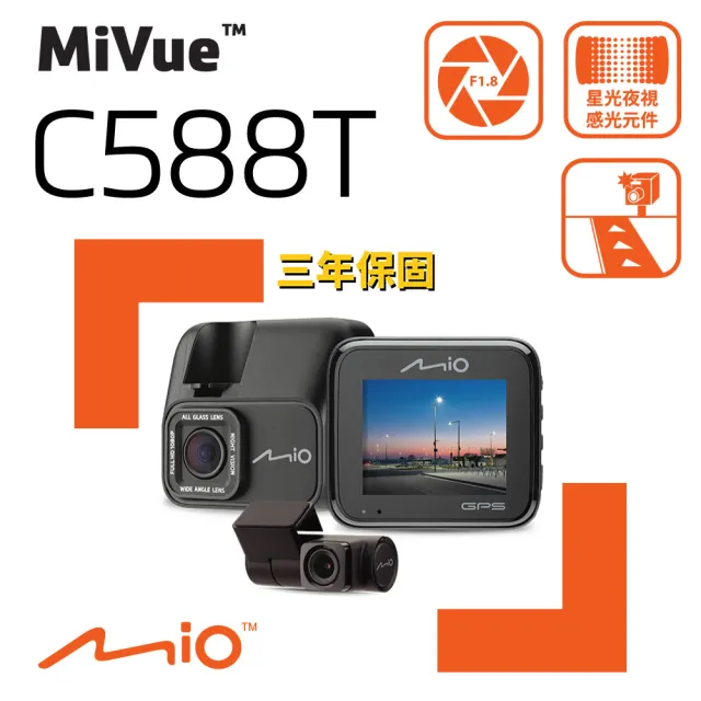 【MIO】MiVue C588T 星光高畫質 安全預警六合一 雙鏡頭GPS行車記錄器