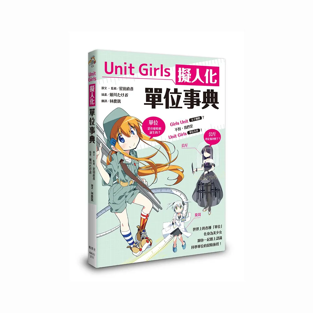 Unit Girls 擬人化單位事典