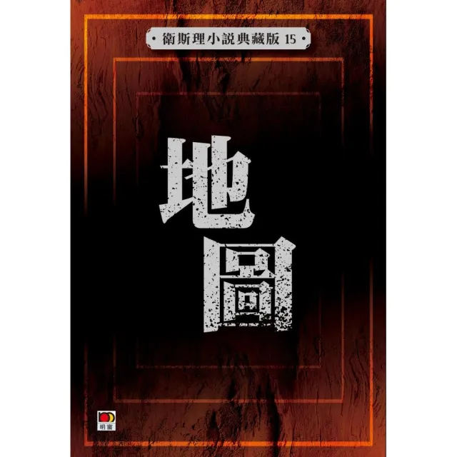 地圖（衛斯理小說典藏版15）