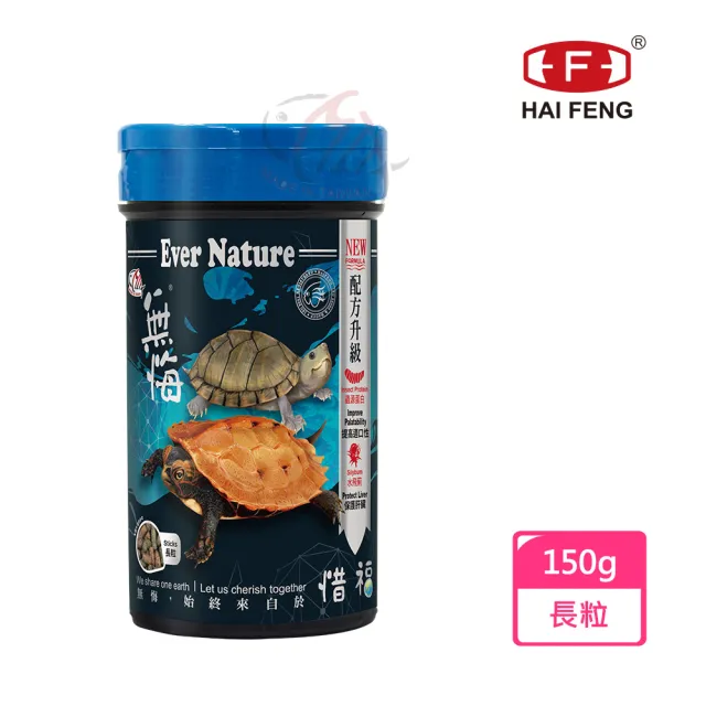 【海豐飼料】無悔惜福-水棲澤龜.草本蟲源健康精緻飼料 長粒150g(適用各種水棲龜類)