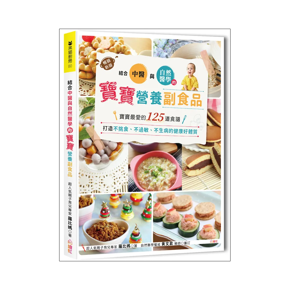 結合中醫×自然醫學的寶寶營養副食品（暢銷新裝版）：寶寶最愛的125道食譜，打造不挑食、不過敏、不生病的