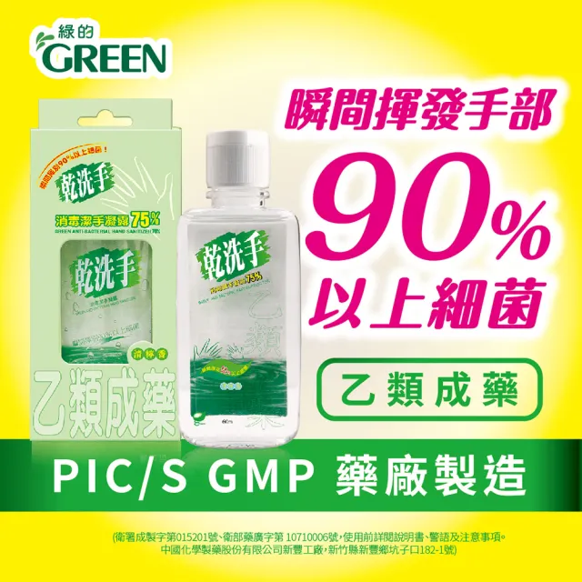 【Green 綠的】乾洗手潔手凝露12入組(60ml/入)(乙類成藥)