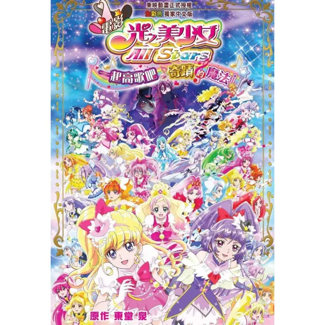 電影 光之美少女All Stars 一起高歌吧☆奇蹟的魔法！