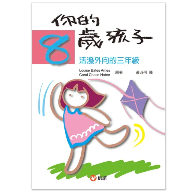 你的8歲孩子：活潑外向的三年級 | 拾書所