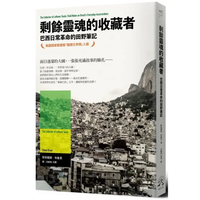 剩餘靈魂的收藏者：巴西日常革命的田野筆記