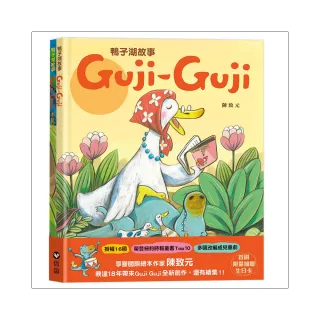 鴨子湖故事系列套書：《Guji-Guji》+《Guji-Guji不見了》（首刷限量贈Guji-Guji生日卡組）