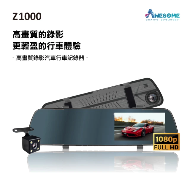 AWESOME奧森 Z1000 1080P雙鏡頭前後雙錄後照鏡式行車紀錄器