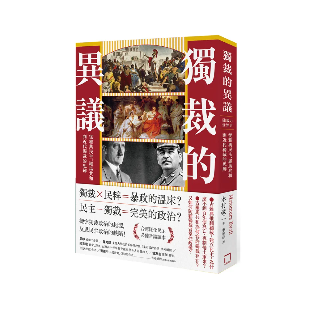 獨裁的異議：從雅典民主、羅馬共和到近代獨裁的思辨