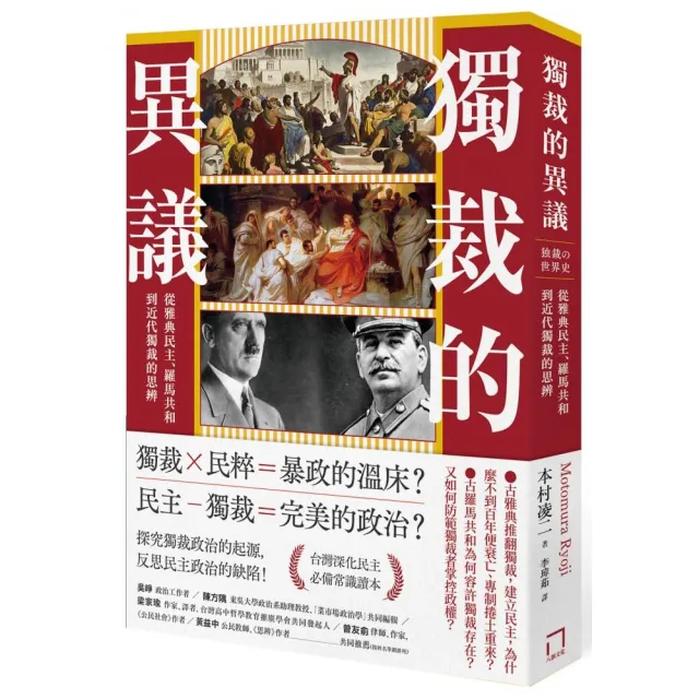 獨裁的異議：從雅典民主、羅馬共和到近代獨裁的思辨 | 拾書所