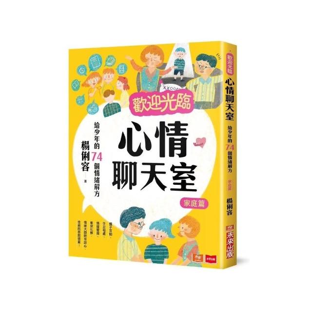 歡迎光臨心情聊天室：給少年的74個情緒解方（家庭篇） | 拾書所