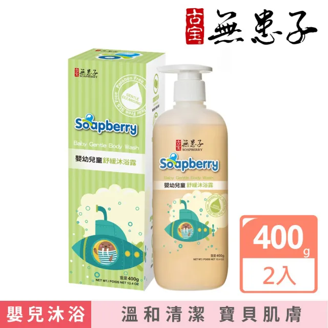 【古寶無患子】2瓶入-寶貝嬰兒舒緩沐浴露400g(400gX2)