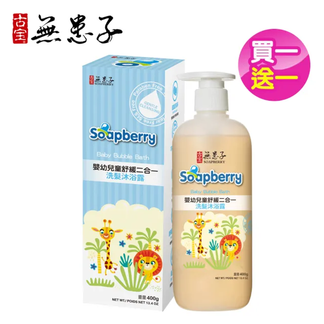【古寶無患子】2瓶入-寶貝嬰兒舒緩二合一泡泡浴400g(400gX2)