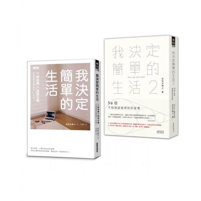 我決定簡單的生活套書（全2冊）