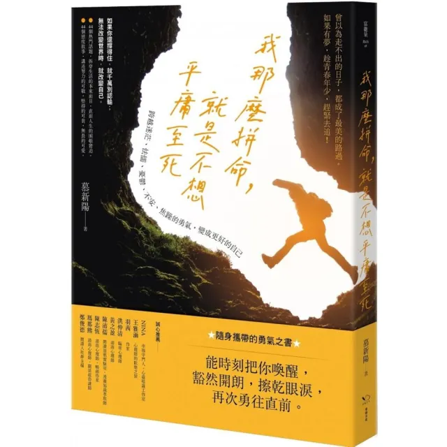 我那麼拼命 就是不想平庸至死：跨越迷茫、怯懦、憂鬱、不安、焦躁的勇氣 變成更好的自己 | 拾書所