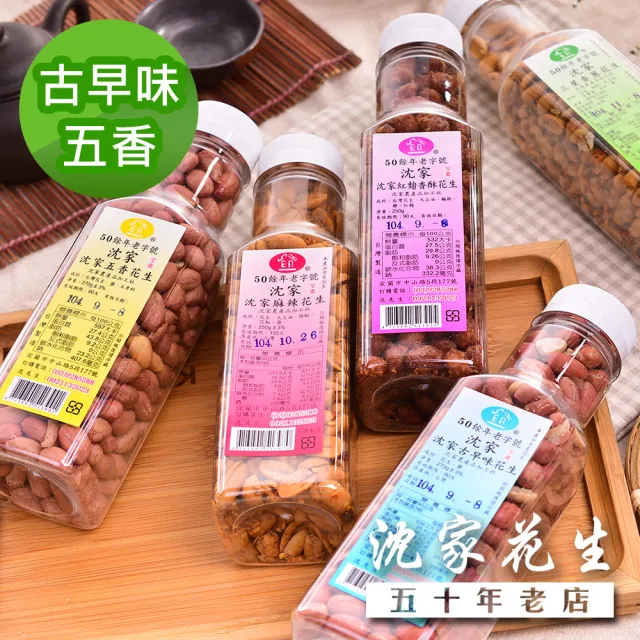 【沈家花生】花生250g(古早味/五香/全素)