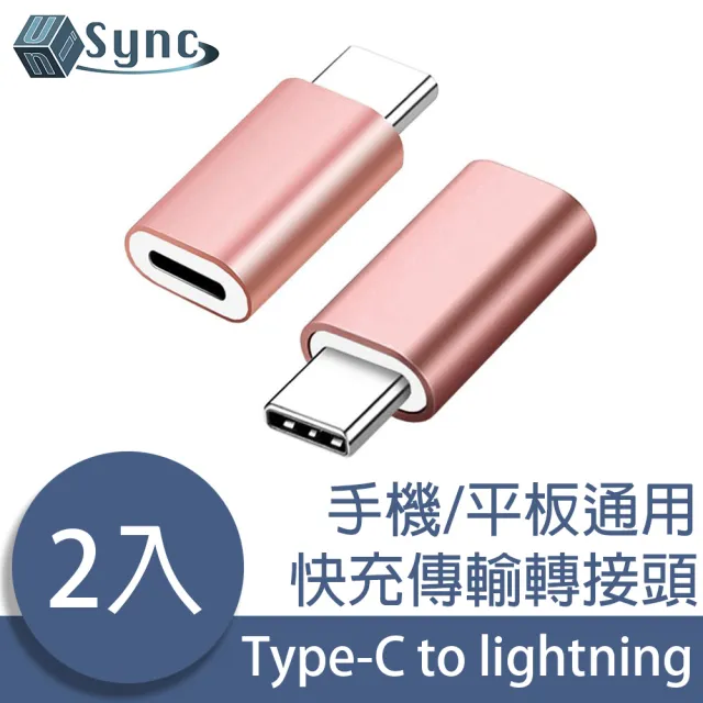 【UniSync】蘋果專用Type-C轉lightning母快充傳輸轉接頭 2入組