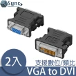 【UniSync】VGA轉DVI高畫質影像轉接頭 2入