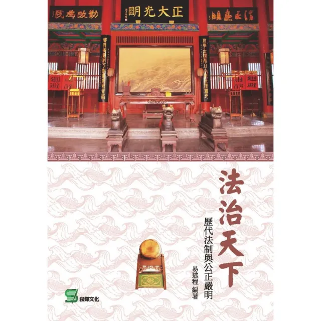 法治天下： 歷代法制與公正嚴明 | 拾書所