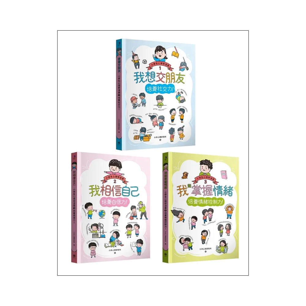 小學生心理學漫畫1-3套書：社交力！自信力！情緒控制力！