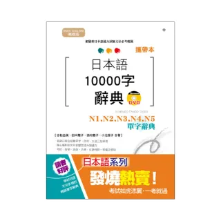 攜帶本 精修版 日本語10000字辭典：N1-N5單字辭典（50K+DVD）