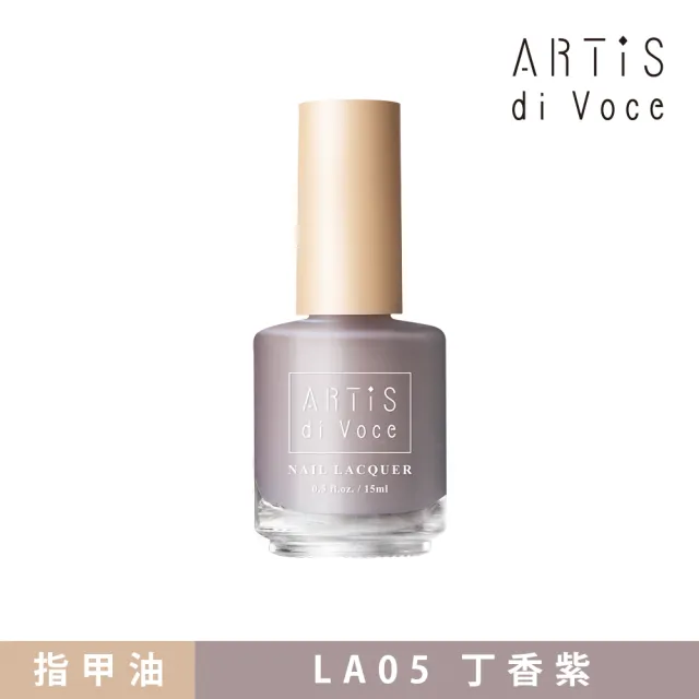 【ARTiS di Voce】彩色指甲油 LA05丁香紫